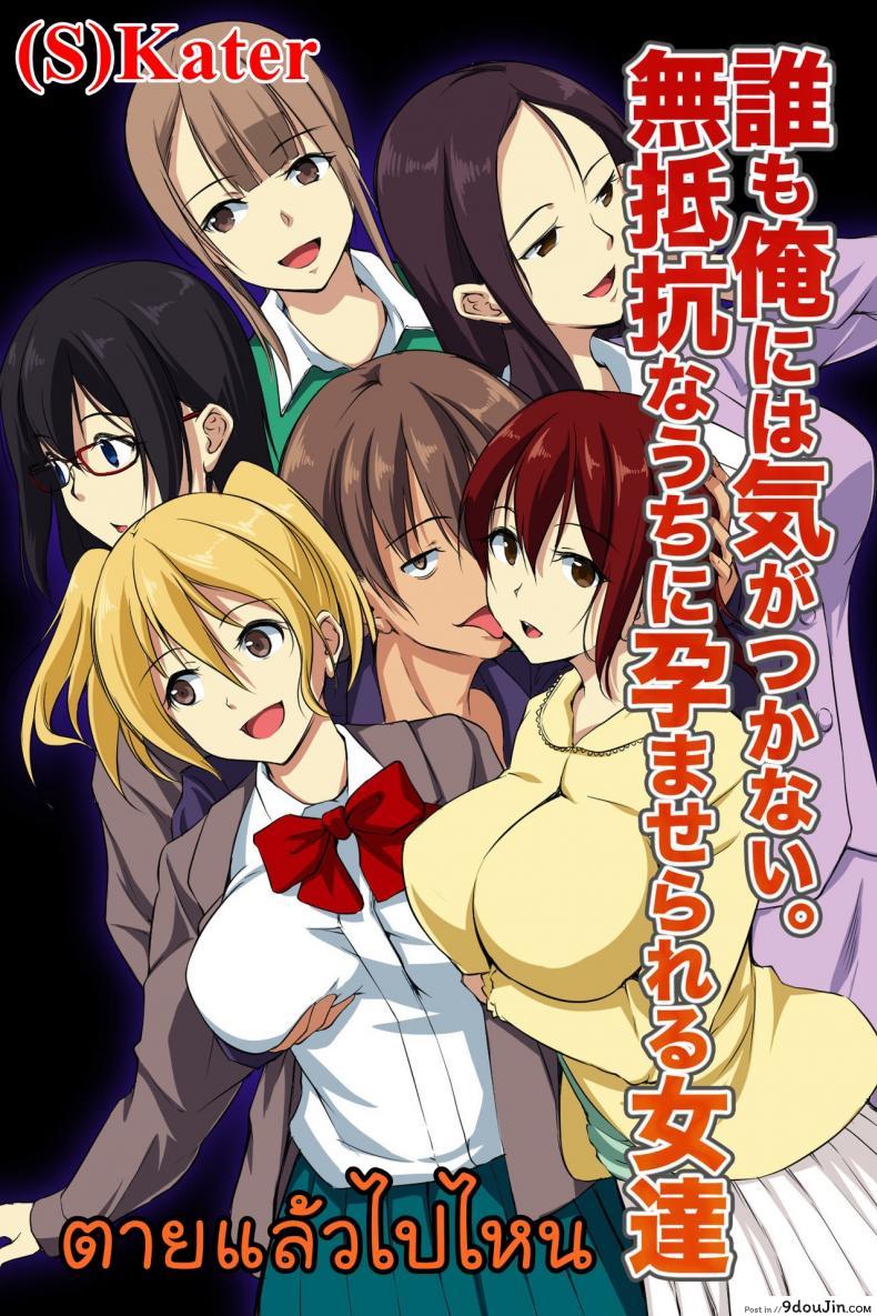 ตายแล้วไปไหน [NCP] Dare mo Ore ni wa Kigatsukanai. Muteikou na Uchi ni Haramaserareru Onna-tachi แปลไทย