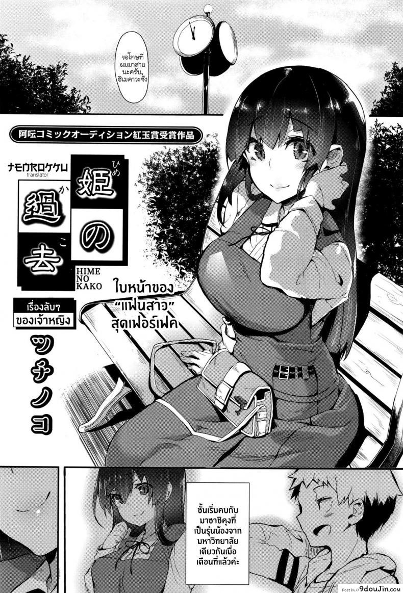 Hime No Kako [Tsuchinoko] เรื่องลับๆ ของเจ้าหญิง แปลไทย