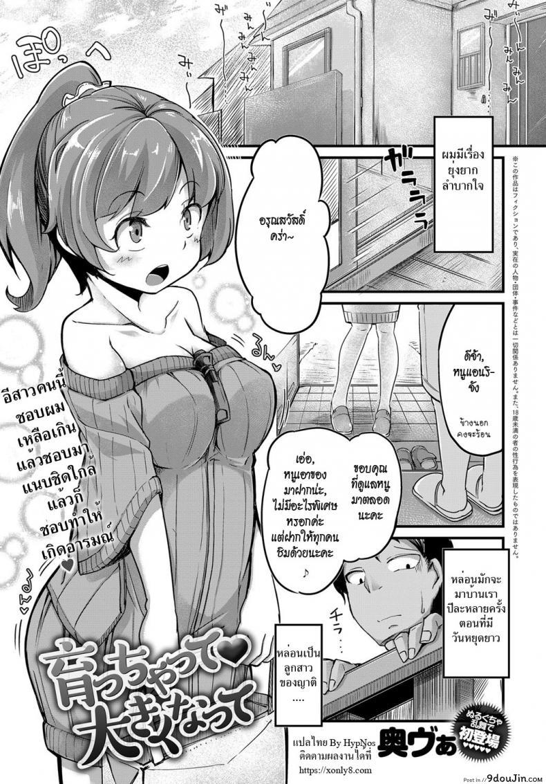 หนูเป็นสาวแล้วนะ [Okunoha] Sodacchatte, Ookikunatte (COMIC Anthurium 2017-11) แปลไทย