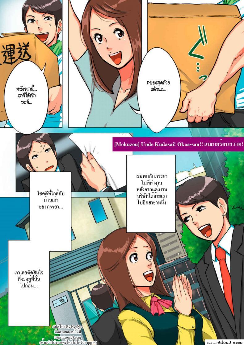 แม่ยายร้อนสวาท [Mokuzou] Unde Kudasai! Okaa-san!! อ่านฟรี