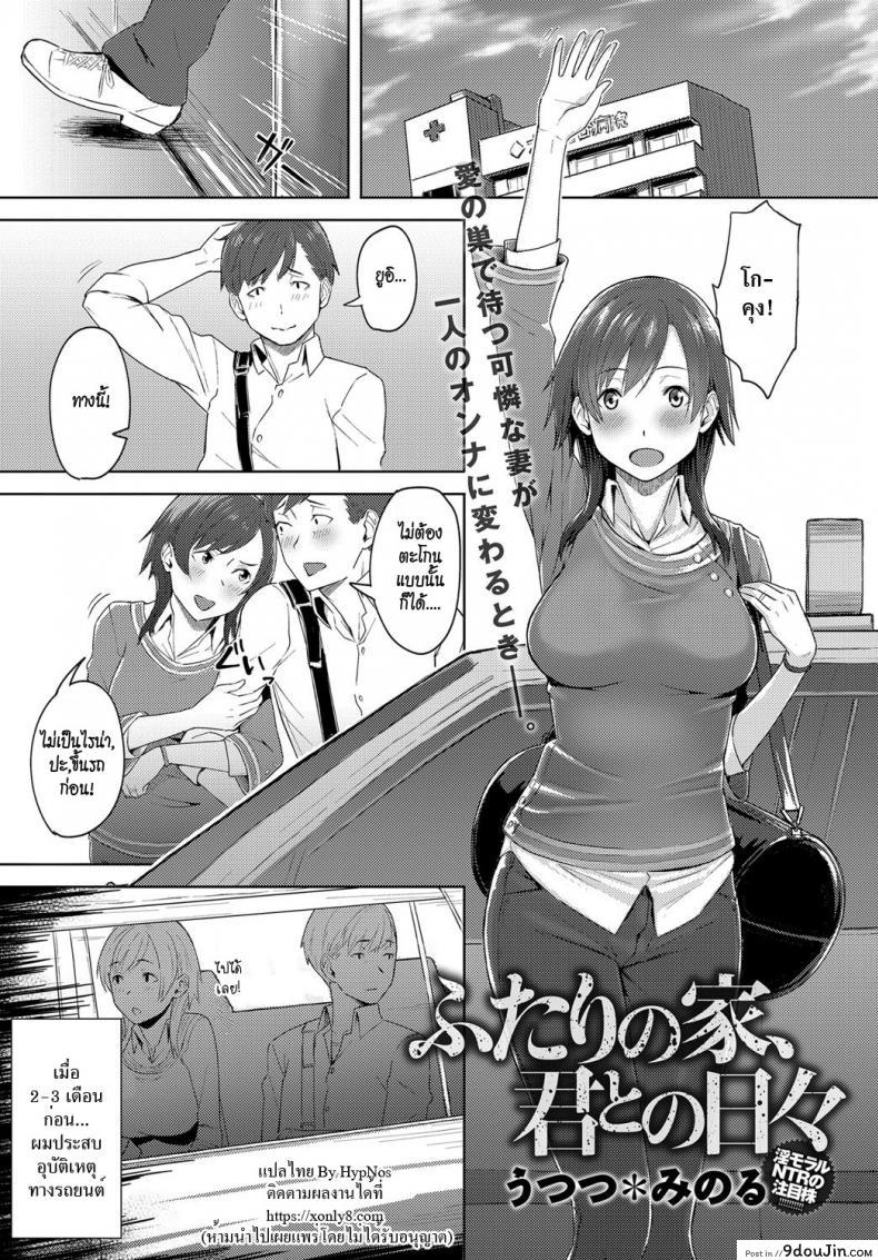 โก-คุงจิตสัมผัส [Utsutsu Minoru] Futari no Ie, Kimi to no Hibi (COMIC Anthurium 2018-06) แปลไทย