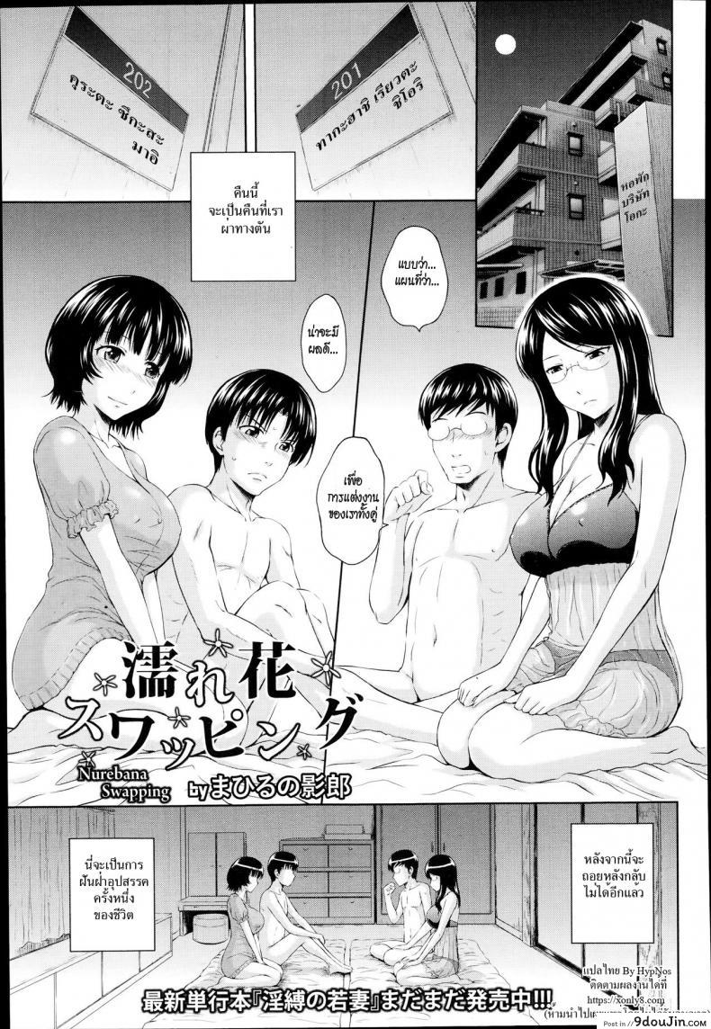 สลับคู่ชู้ชื่น [Mahiruno Kagerou] Nurebana Swapping | Bouquet Swapping (ANGEL Club 2014-10) อ่านฟรี