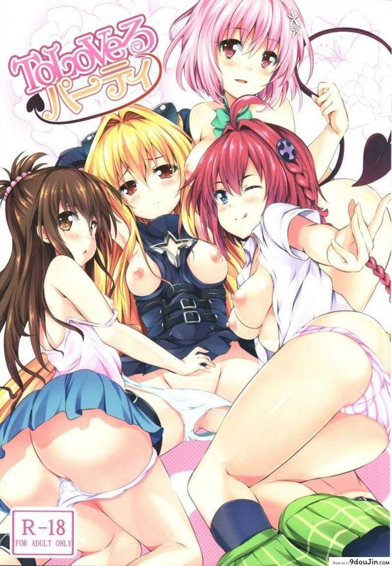ปาตี้ฮาเร็มสาว [SOTIKOTI (soramoti)] To LoVe-Ru Party (To LOVE-Ru) อ่านฟรี