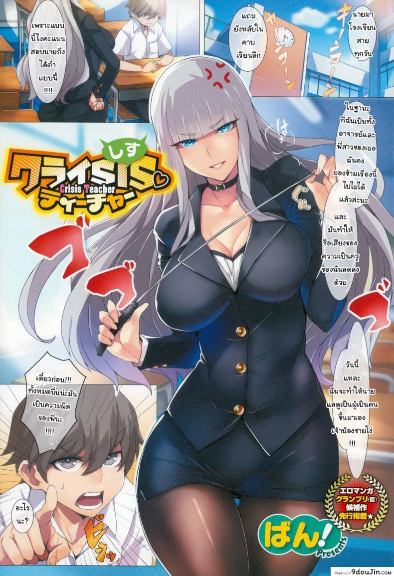 เปิดซิงสักที เรียนดีแน่นอน [Ban!] Crisis Teacher (COMIC X-EROS #24) แปลไทย