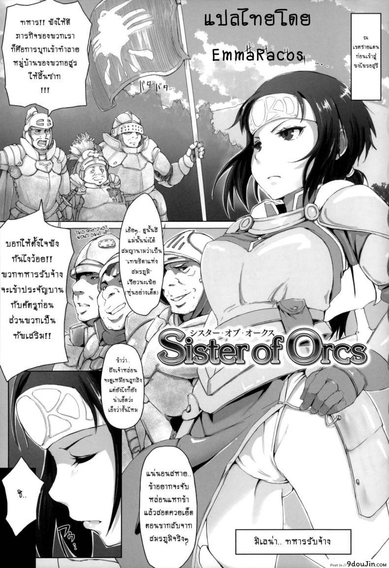 ทายาทปิศาจหมู [arakure] Sister of Orcs อ่านฟรี