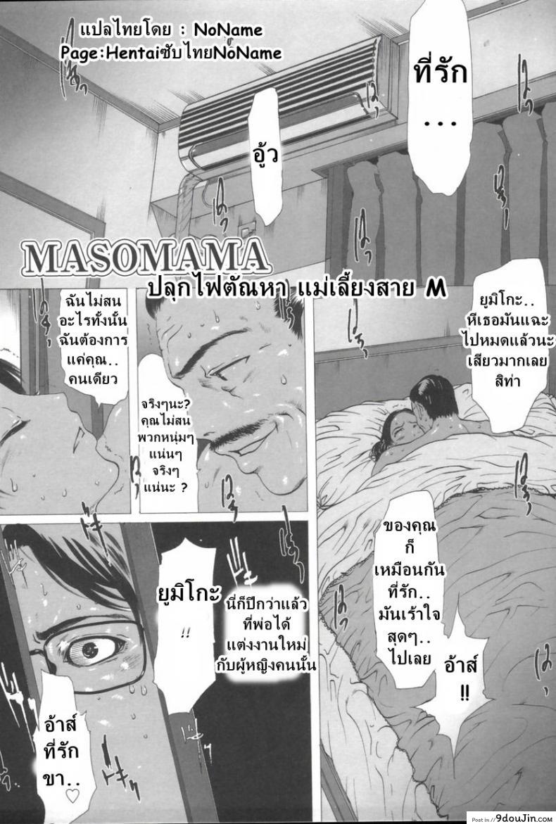 ปลุกตัณหา แม่เลี้ยงสาย M [Linda] Masomama แปลไทย