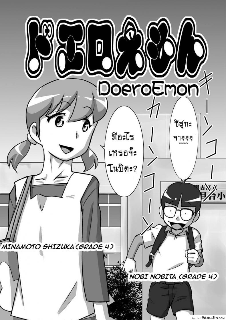 DoeroEmon [the orz] (Doraemon) แปลไทย
