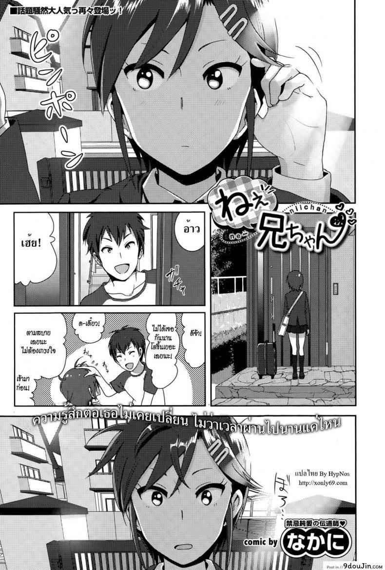 มากกว่าคำพูด [Nakani] ne~ niichan แปลไทย