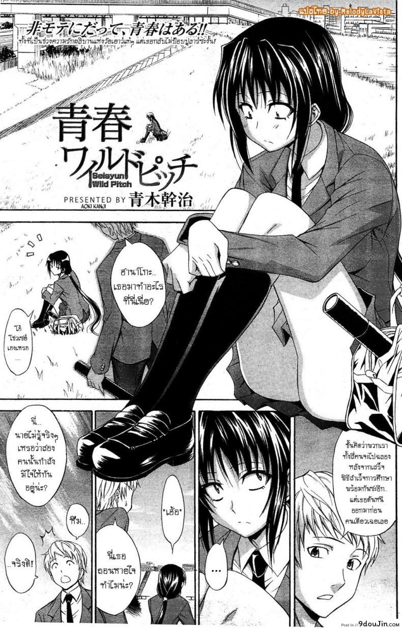 ชอบเธอเพราะเป็นเธอ [Aoki Kanji] Seishun Wild Pitch แปลไทย