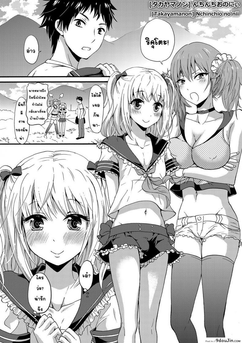 ชอบอย่างนี้ก็ไม่บอก [Takayamanon] Nchinchio no nii แปลไทย
