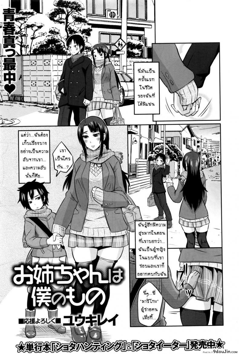 น้องชายตัวหื่น [Yuuki Ray] Onee-chan wa Boku no Mono | Sister is Mine แปลไทย