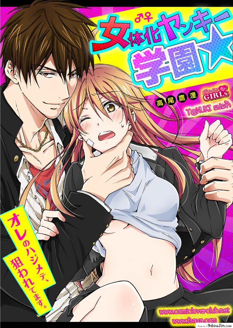 [Takao Yori] Nyotaika Yankee Gakuen ☆ Ore no Hajimete, Nerawaretemasu. หัดเป็นสาว แปลไทย