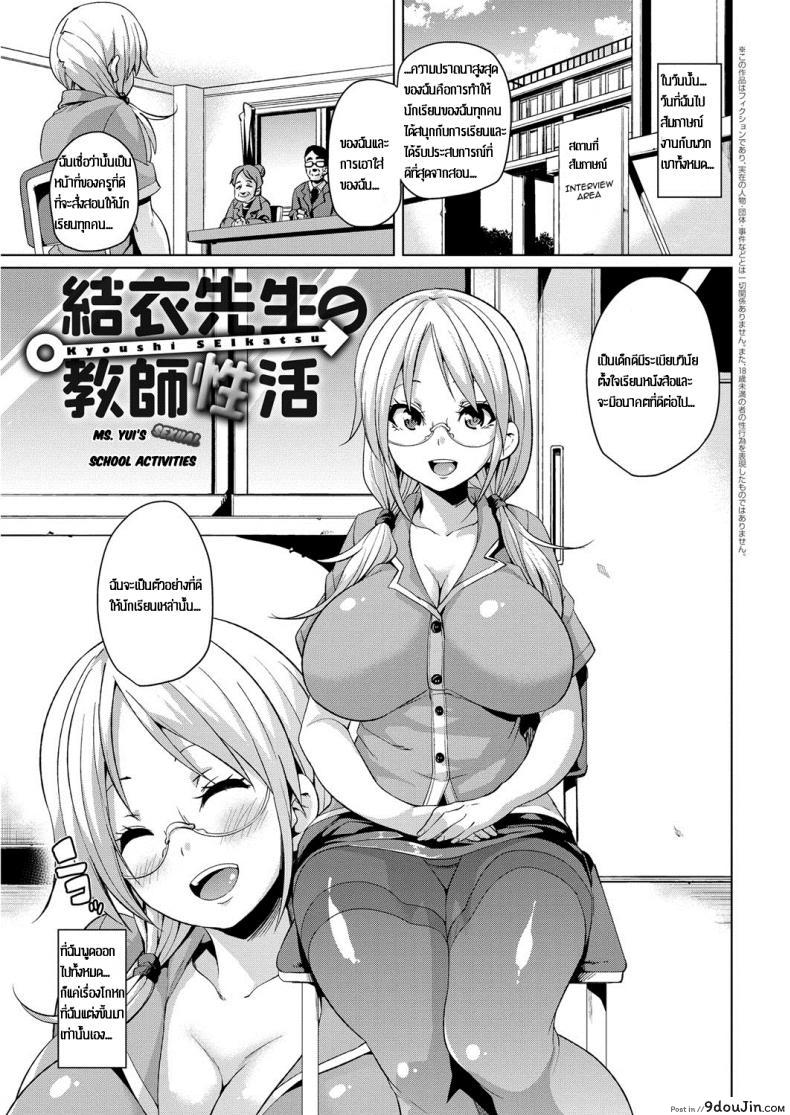 คาบเรียนแสนสุข [Marui Maru] Yui Sensei no Kyoushi Seikatsu แปลไทย
