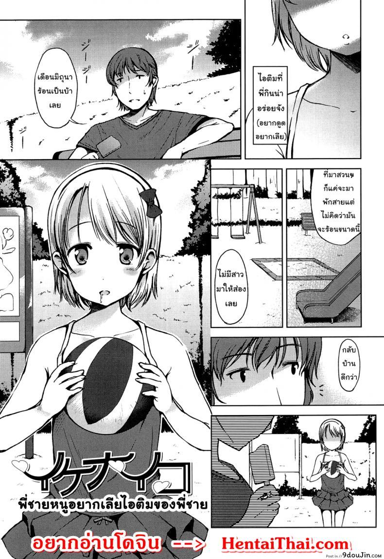 พี่ชายค่ะ หนูอยากเลียไอติมของพี่ชาย [Misao.] Hajimete Janai yo? – 3 แปลไทย
