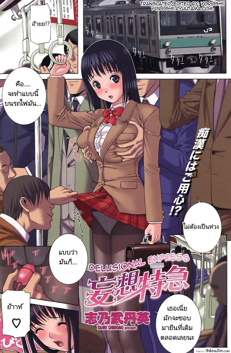 สาวคนเดียวบนรถไฟ [Shinobu Tanei] Mousou Tokkyuu | Delusional Express แปลไทย