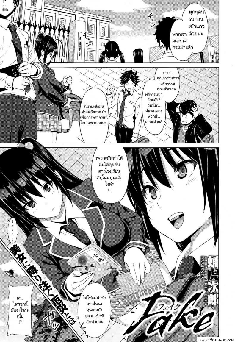 เรื่องโกหกที่เป็นจริง [Sanagi Torajirou] Fake แปลไทย