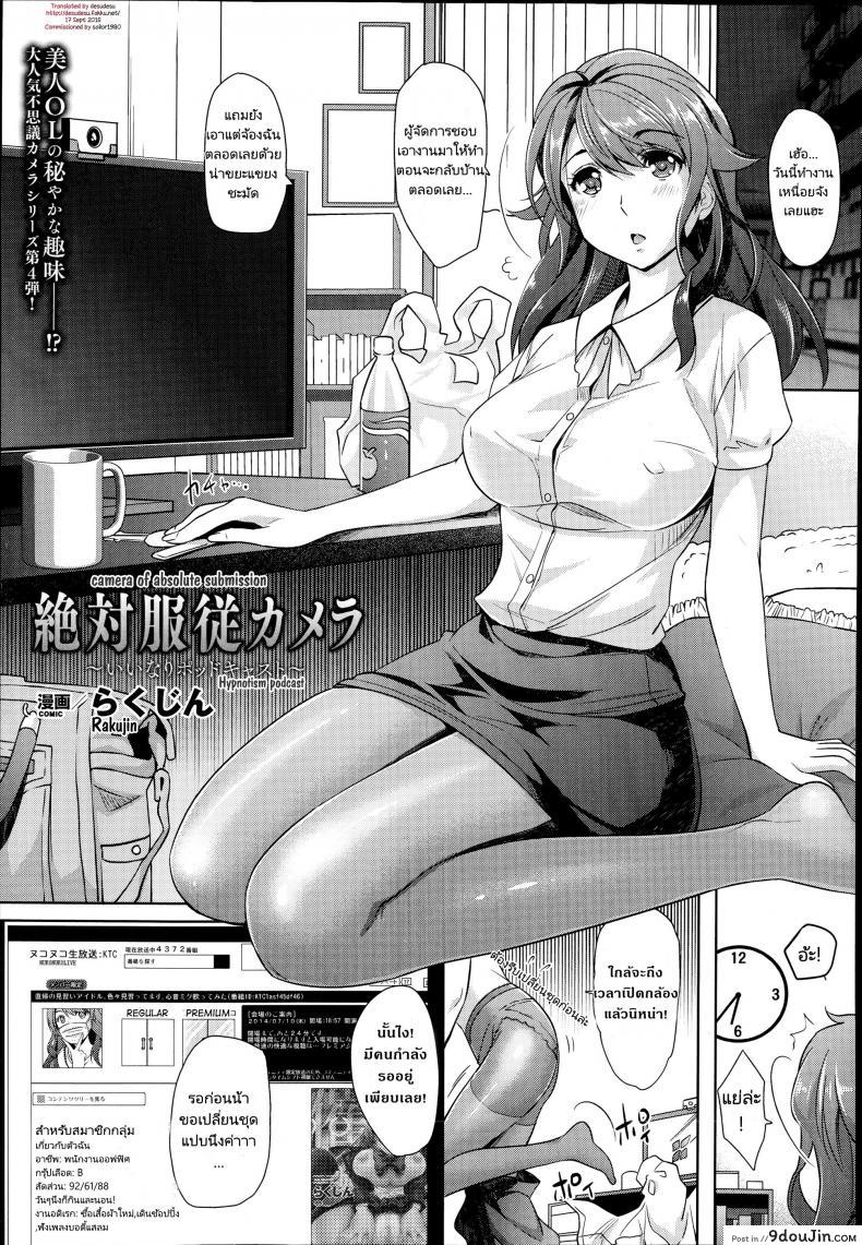 สตรีมมิ่งสมจริง [Rakujin] Zettai Fukujuu Camera -Iinari Podcast- l Camera of Absolute Submission – Hypnotism Podcast แปลไทย