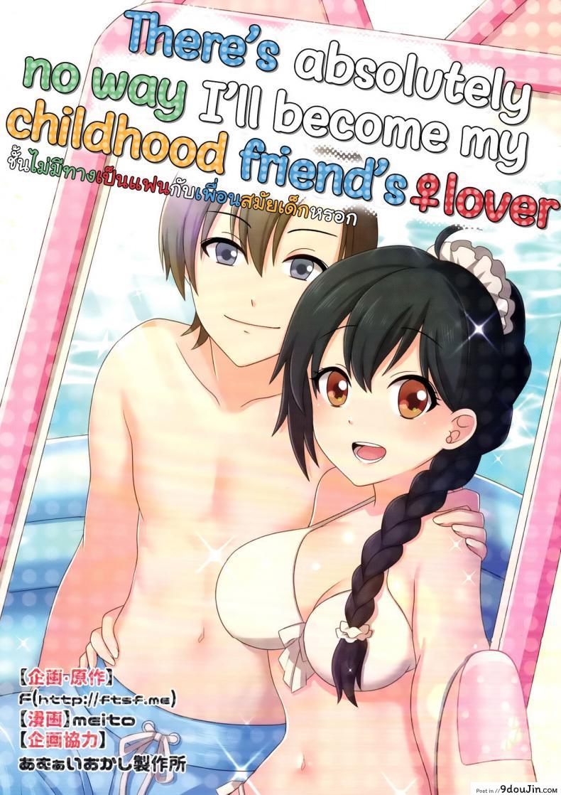 ชั้นไม่มีทาง เป็นแฟนกับ เพื่อนสมัยสาวน้อยหรอก (C93) [TSF no F (meito)] แปลไทย