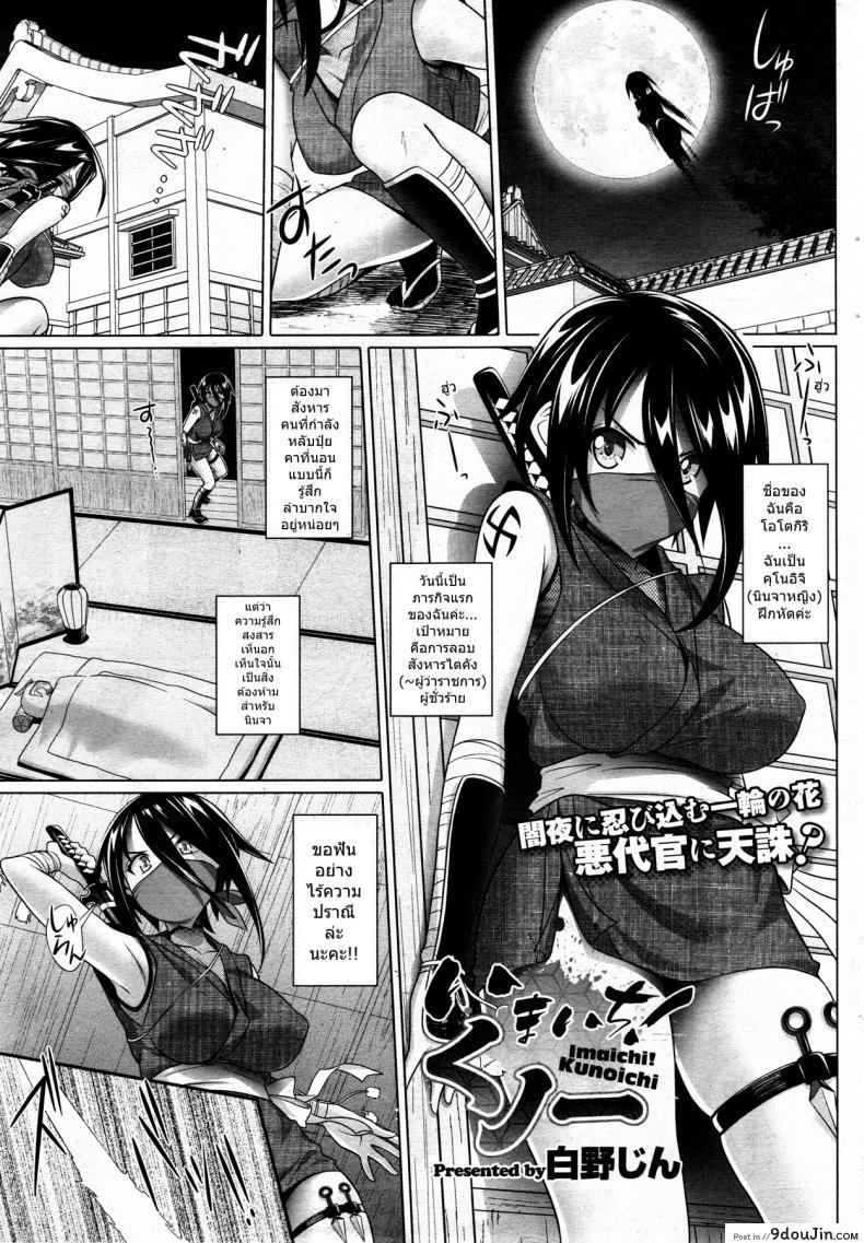 ภารกิจแรกก็พลาดแล้ว [Shirano Jin] Imaichi! Kunoichi แปลไทย