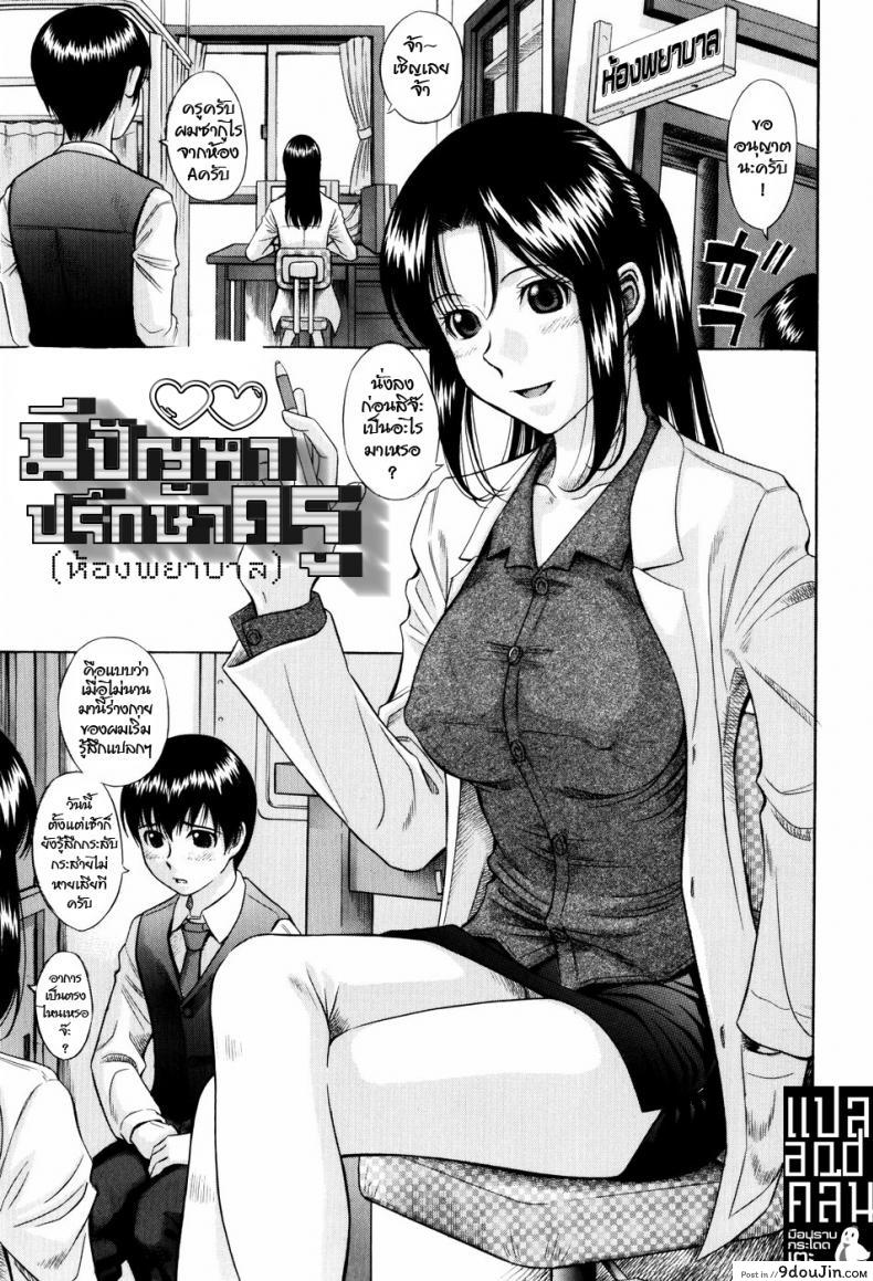 มีปัญหาปรึกษาครู(ห้องพยาบาล) [Hashida Mamoru] Seikoui | Sex Doctor (Shiritsu Inwai Gakuen) แปลไทย