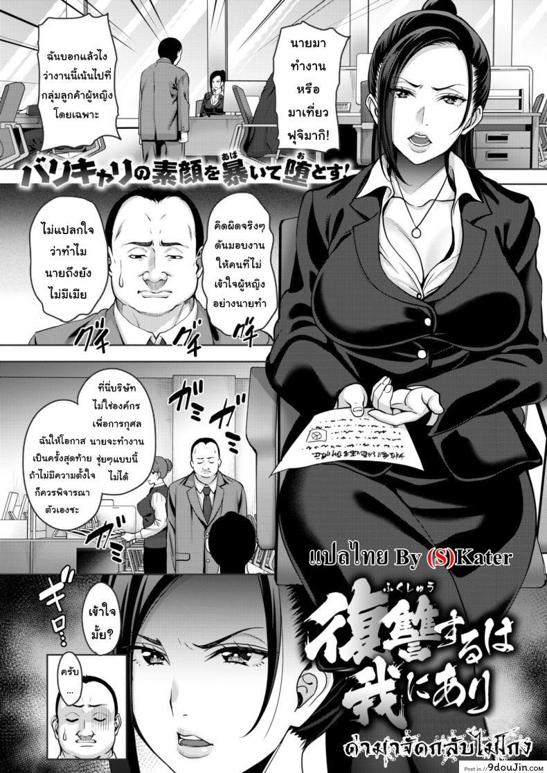 ด่ามาจัดกลับไม่โกง [Mon-petit] Fukushuu suru wa Ware ni Ari ซับไทย