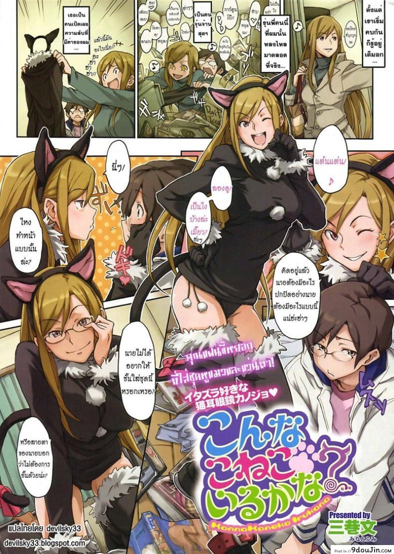 หยอกให้รักจัดให้เข็ด [Minato Fumi] Konna Koneko Irukana!? อ่านฟรี