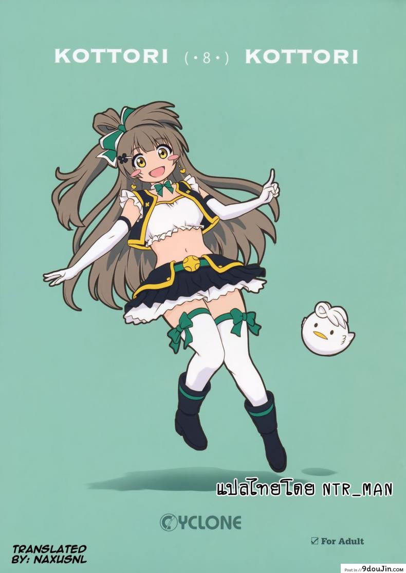 ลักหลับสาวโอเกะ [Cyclone (Izumi, Reizei)] KOTTORI KOTTORI (Love Live!) (แปลไทย)