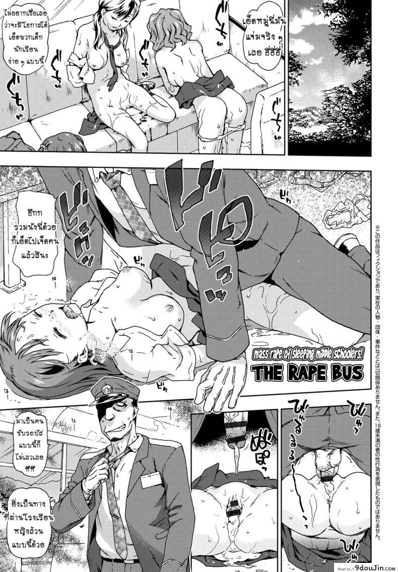 Konsui JC Shuudan Rape! Goukan Rosen Bus แปลไทย