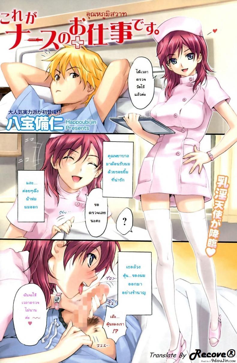 อุณหภูมิสวาท [Happoubi Jin] Kore ga Nurse no Oshitgoto desu. ซับไทย
