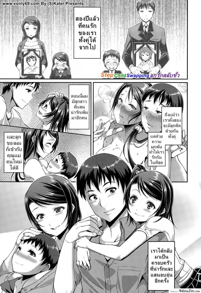 Step Child Swapping [Satsuki Imonet] แปลไทย