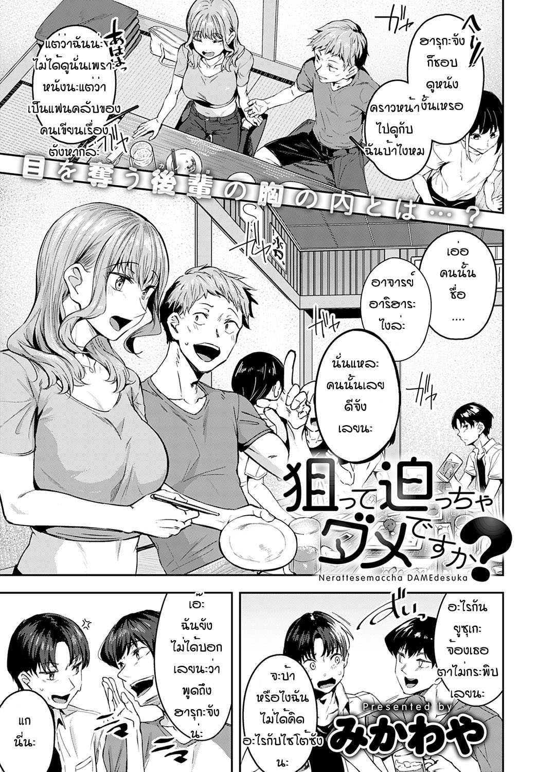 [Mikawaya] Nerattesemaccha damedesuka แปลไทย
