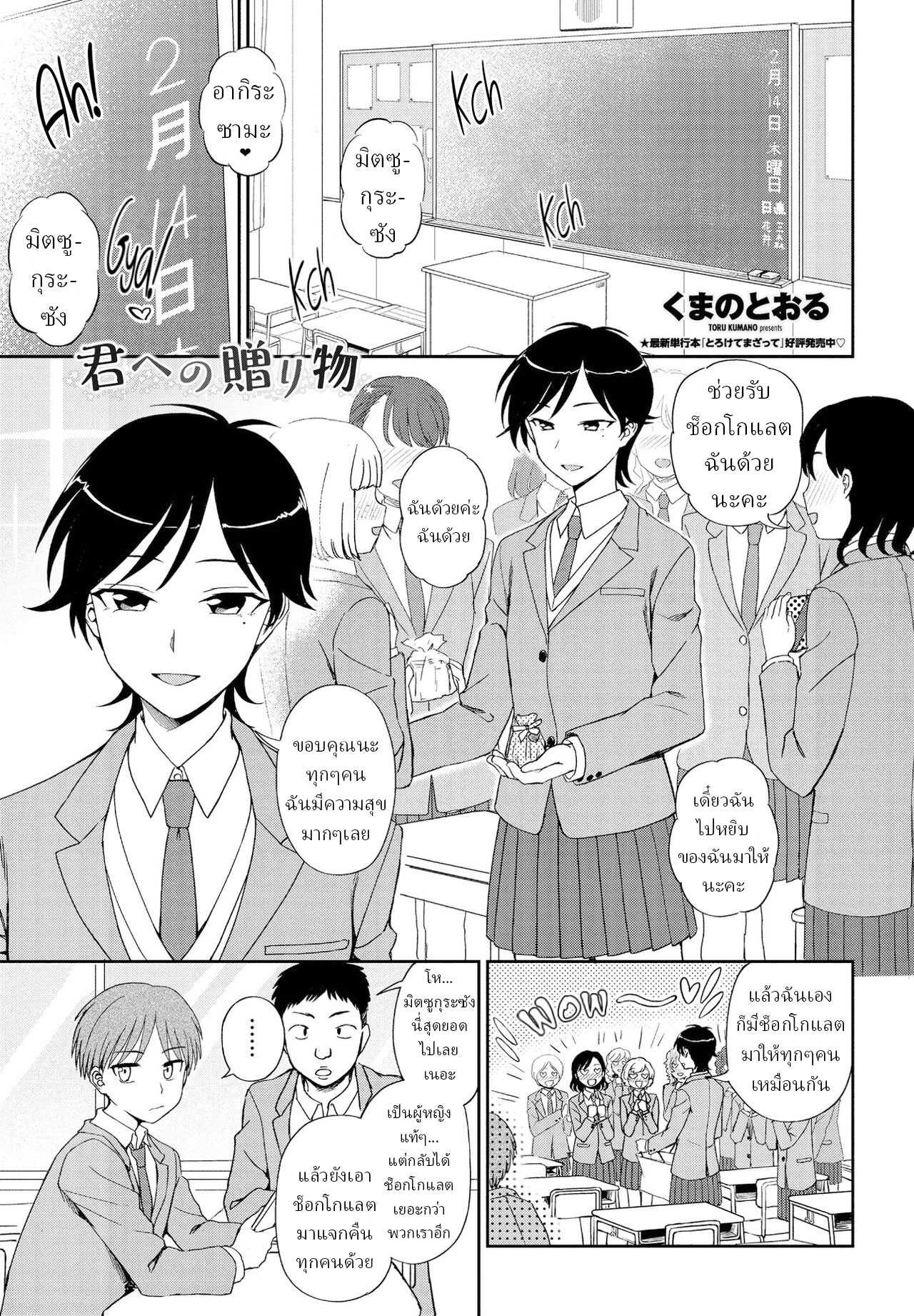 Kimi e no Okurimono [Kumano Tooru] แปลไทย