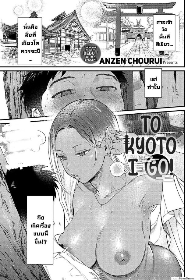 Souda Kyoto Ikou To Kyoto I Go! แปลไทย [Anzen Chourui]