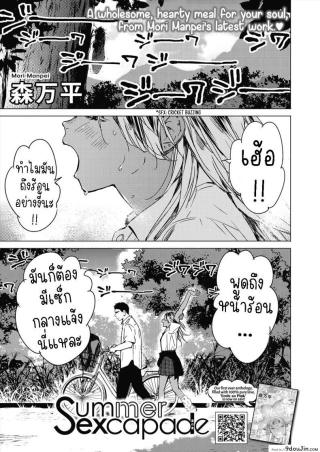 Natsu no Ao Summer Sexcapade ตอน1 [Mori Manpei] แปลไทย