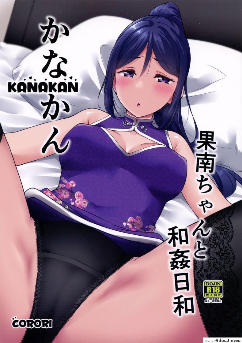 KANAKAN Kanan-chan to wakan biyori [corori (Yopparai Oni)] แปลไทย