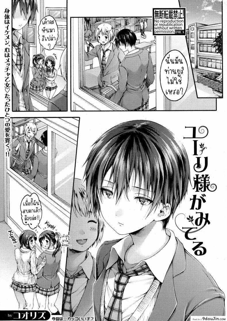 Yuuri-sama ga Miteru [Koorizu] ยูริซามะกำลังมอง แปลไทย