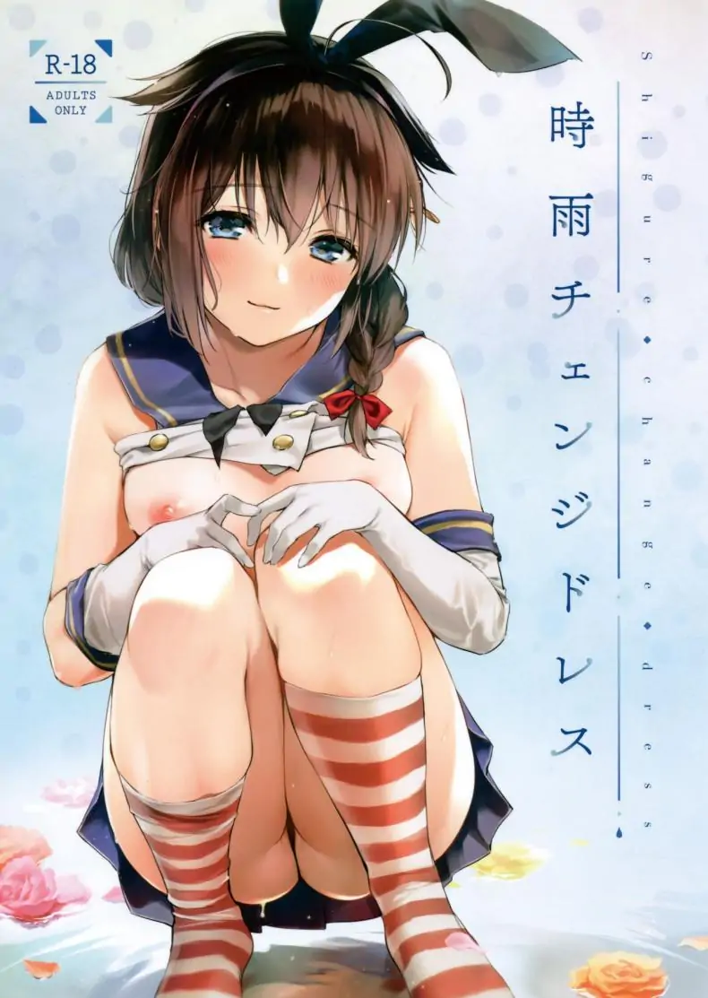 เปลี่ยนชุดใหม่ไปโชว์ผู้การตอนที่ 1 (C95) [Amakuchi Syoujo (Umakuchi Shouyu)] Shigure Change Dress (Kantai Collection -Kancolle-) แปลไทย