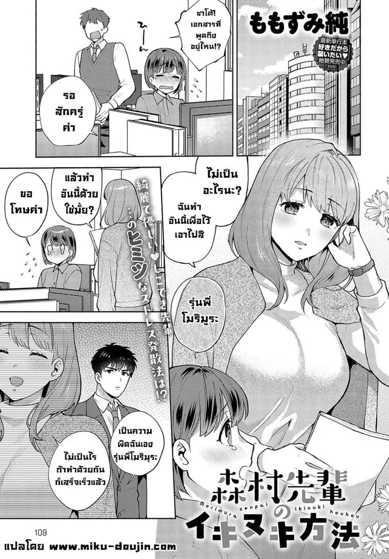 Morimura-senpai no Ikinuki Houhou แปลไทย