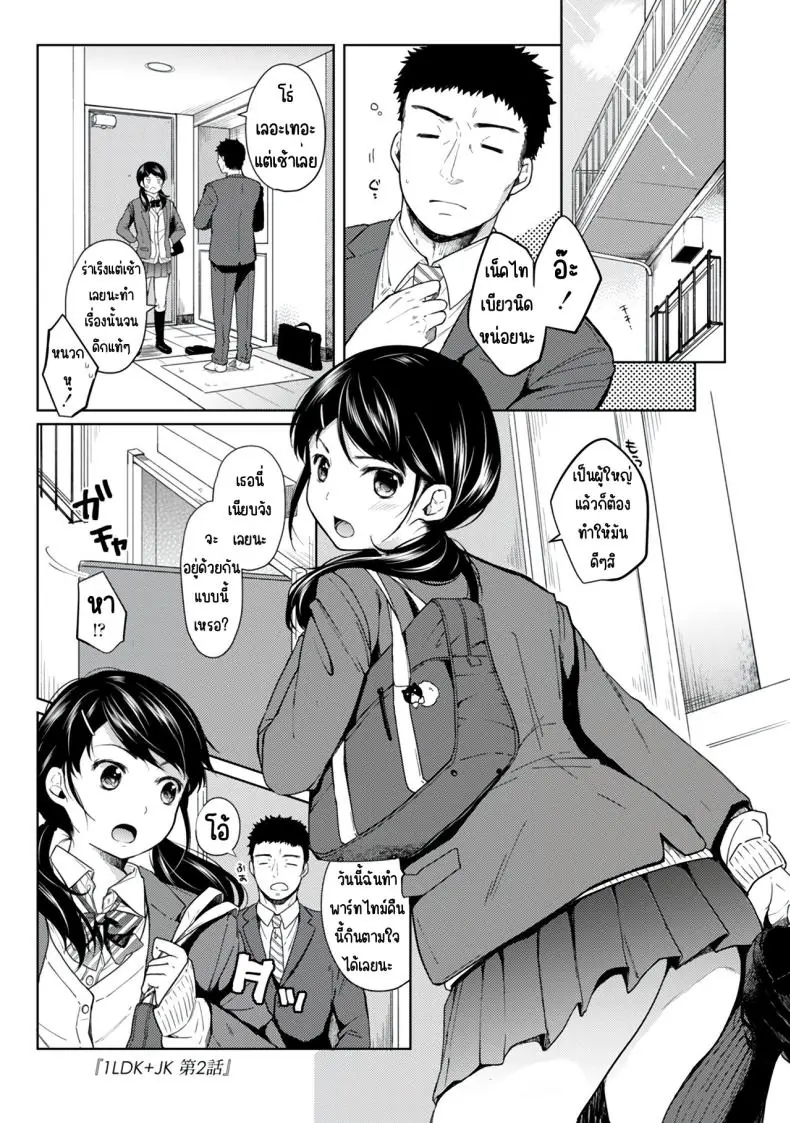[Fumitsuki Sou] 1LDK+JK Ikinari Doukyo_ Micchaku!_ Hatsu Ecchi!!_ ตอนที่ 2 แปลไทย