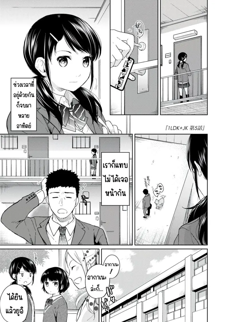 ในห้องแคบอยู่ด้วยกันกับสาว ม.ปลาย ตอนที่ 5 [Fumitsuki Sou] 1LDK+JK Ikinari Doukyo_ Micchaku!_ Hatsu Ecchi!!_ แปลไทย