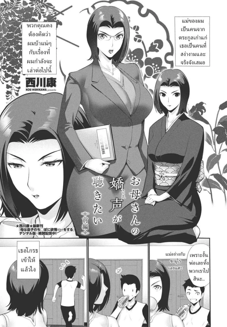 อดใจไม่ไหวกับร่างกายของแม่สาวสวย ตอนที่ 1 [Nishikawa Kou] แปลไทย
