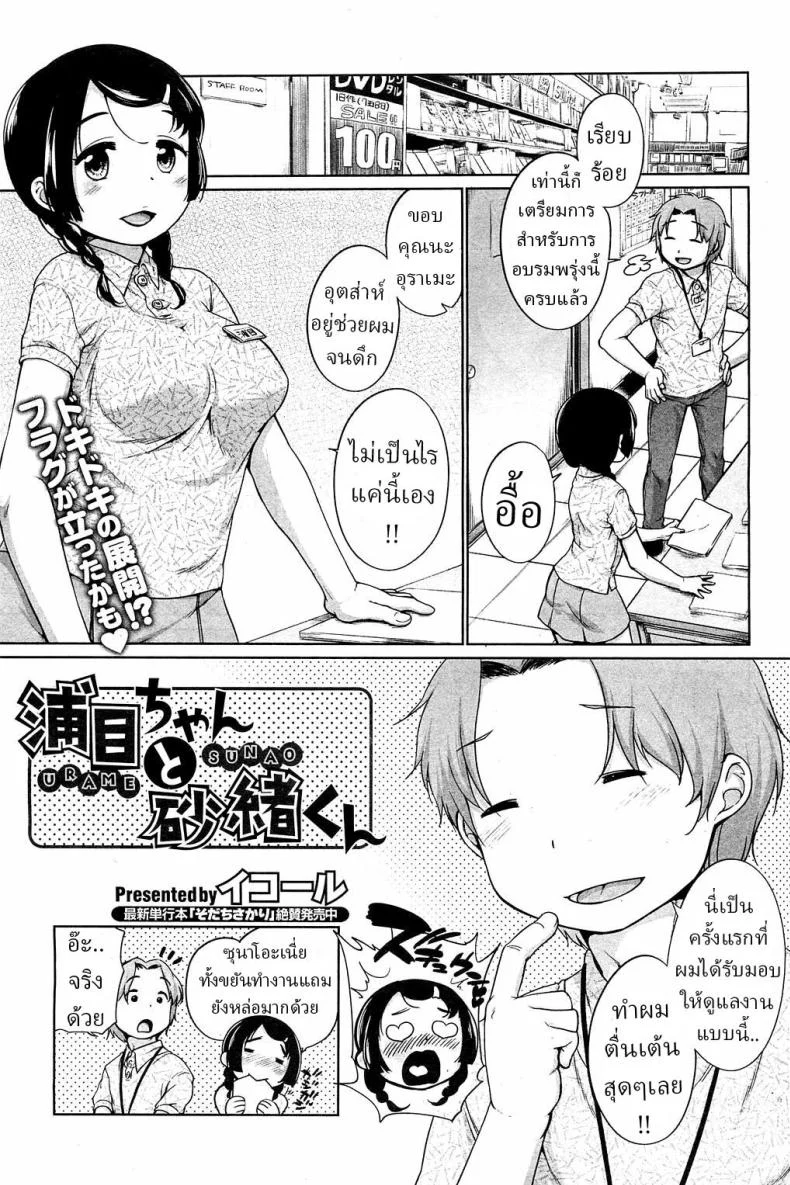 อุราเมะกับซุนาโอะ คู่ป่วนชวนงงที่หวานแบบผิดคิว ตอนที่ 1 [Equal]