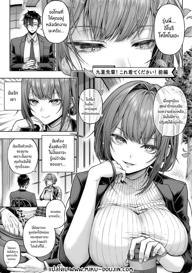 คำขอเล็กๆ ของรุ่นน้อง ที่ทำให้รุ่นพี่ต้องเสียจังหวะ ตอนที่ 1 [Metsubushi]