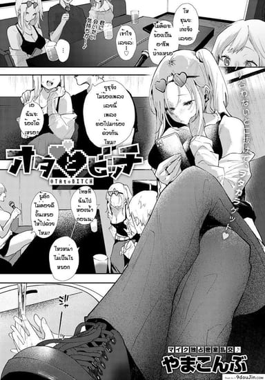 เข้าผิดห้องเป็นเหตุ [Yumemi Teer] Ota to bitch แปลไทย