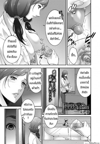 เดี๋ยวพ่อกับน้องจะช่วยดูแลให้เอง [Touma Itsuki] Happy Chain แปลไทย
