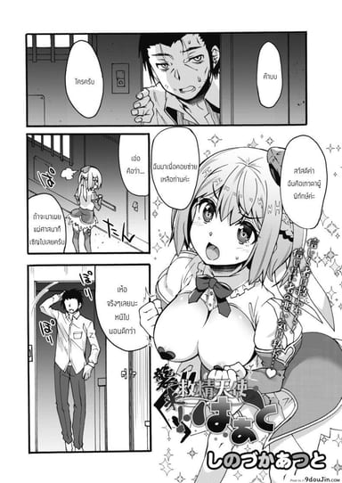 เทวดาผู้พิทักษ์จู่โจม [Shinozuka Atsuto] Shuudai Kyuusei tenshi Ha Ato แปลไทย